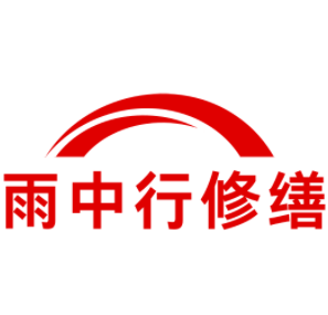 庐阳雨中行修缮工程有限公司