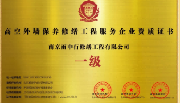 庐阳高空外墙保温维修服务资质证书
